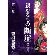 特装版「親なるもの 断崖」 3（小学館） [電子書籍]