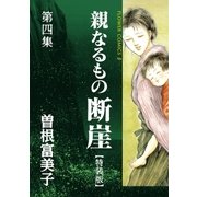 特装版「親なるもの 断崖」 4（小学館） [電子書籍]