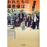 おれたちに偏差値はない 堂南高校ゲッキョク部（文藝春秋） [電子書籍]