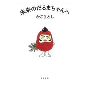 未来のだるまちゃんへ（文藝春秋） [電子書籍]