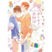 すくすく恋日記（新書館） [電子書籍]