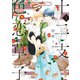 十二支色恋草子（1）（新書館） [電子書籍]