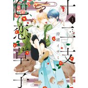 十二支色恋草子（1）（新書館） [電子書籍]