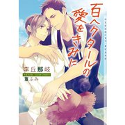 百ヘクタールの愛をきみに【イラストあり】（心交社） [電子書籍]