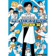 ラディカル･ホスピタル 30巻（芳文社） [電子書籍]