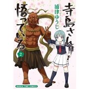 寺島さんは悟っている 2巻（芳文社） [電子書籍]