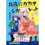 月夜にカカオシガレット 1巻（芳文社） [電子書籍]