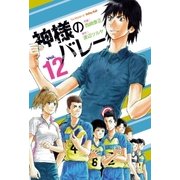 神様のバレー 12巻（芳文社） [電子書籍]