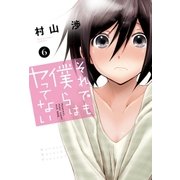 それでも僕らはヤってない 6巻（芳文社） [電子書籍]