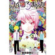 サイコろまんちか 分冊版（8） 「心理テスト」「トップダウン処理」（講談社） [電子書籍]
