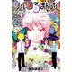 サイコろまんちか 分冊版（10） 「バランス理論」「栄光浴」（講談社） [電子書籍]