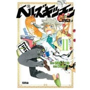 ヘルズキッチン 分冊版（11） 「絆」（講談社） [電子書籍]