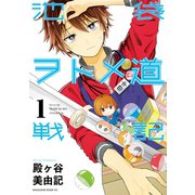 池袋ヲトメ道戦記 分冊版（1） 「池袋という戦場」「はじめてのアレ」（講談社） [電子書籍]