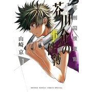 死刑囚捜査官芥川介の事件簿 1（小学館） [電子書籍]