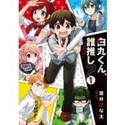 白丸くん、誰推し？ 1（小学館） [電子書籍]