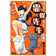 ほんとにあった！ 霊媒先生 分冊版（12）（講談社） [電子書籍]