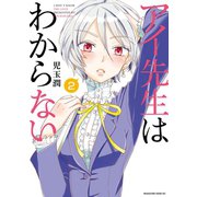 アイ先生はわからない 分冊版（2） 「僕らの関係がわからない」（講談社） [電子書籍]