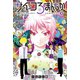 サイコろまんちか 分冊版（9） 「スタンフォード監獄実験」「アンダーマイニング効果」（講談社） [電子書籍]