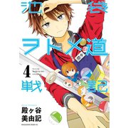 池袋ヲトメ道戦記 分冊版（4） 「装飾コンクールの陣【前編】」「装飾コンクールの陣【後編】」（講談社） [電子書籍]