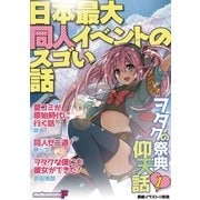 日本最大同人イベントのスゴい話 vol.1（小学館） [電子書籍]