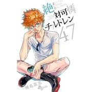 絶対可憐チルドレン 47（小学館） [電子書籍]