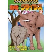 動物のクライシス2 科学学習まんが クライシス･シリーズ（小学館） [電子書籍]