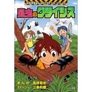 昆虫のクライシス 科学学習まんが クライシス･シリーズ（小学館） [電子書籍]