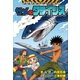 サメのクライシス 科学学習まんが クライシス･シリーズ（小学館） [電子書籍]