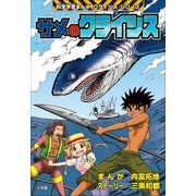 サメのクライシス 科学学習まんが クライシス･シリーズ（小学館） [電子書籍]