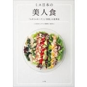 ミス日本の美人食 「スタイルキープ」と「美肌」の食事法（小学館） [電子書籍]