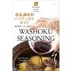 和食調味料バイリンガルガイド～Bilingual Guide to Japan WASHOKU SEASONING～（小学館） [電子書籍]
