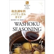 和食調味料バイリンガルガイド～Bilingual Guide to Japan WASHOKU SEASONING～（小学館） [電子書籍]