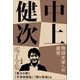 中上健次電子全集10 『物語文学への越境』（小学館） [電子書籍]