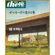 the座23号 イーハトーボの劇列車（1993）（小学館） [電子書籍]