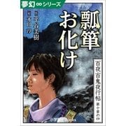 夢幻∞シリーズ 百夜･百鬼夜行帖58 瓢箪お化け（小学館） [電子書籍]