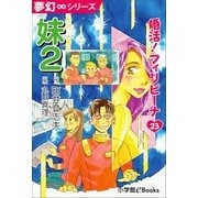 夢幻∞シリーズ 婚活！フィリピーナ23 妹2（小学館） [電子書籍]