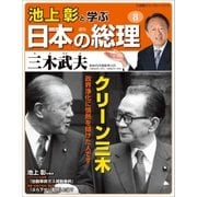 池上彰と学ぶ日本の総理 第8号 三木武夫（小学館） [電子書籍]