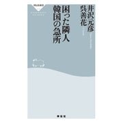 困った隣人 韓国の急所（祥伝社） [電子書籍]