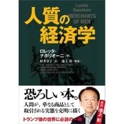 人質の経済学（文藝春秋） [電子書籍]