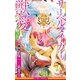 サーベルタイガーの獣愛【イラスト入り】（リブレ） [電子書籍]
