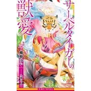 サーベルタイガーの獣愛【イラスト入り】（リブレ） [電子書籍]