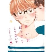 言い訳ばっかりしてないで（1）（一迅社） [電子書籍]
