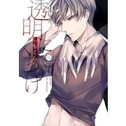 透明にくちづけ（1）（一迅社） [電子書籍]