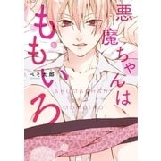 悪魔ちゃんはももいろ（1）（一迅社） [電子書籍]