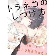 トラネコのしつけ方（1）（一迅社） [電子書籍]