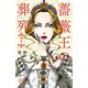 薔薇王の葬列 7（秋田書店） [電子書籍]