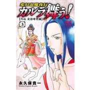 カルラ舞う！ ～外伝 安倍晴明編～ 3（秋田書店） [電子書籍]