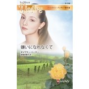 嫌いになれなくて【ハーレクイン･ディザイア版】（ハーレクイン） [電子書籍]