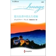億万長者の怯えた花嫁（ハーレクイン） [電子書籍]