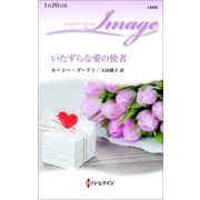 いたずらな愛の使者（ハーレクイン） [電子書籍]